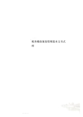 税务稽查案卷管理基本文书式样