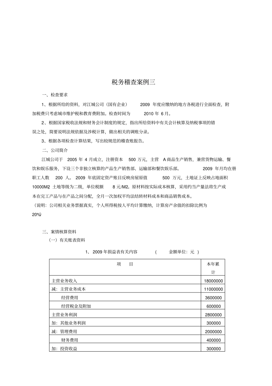 税务稽查案例解析_第1页