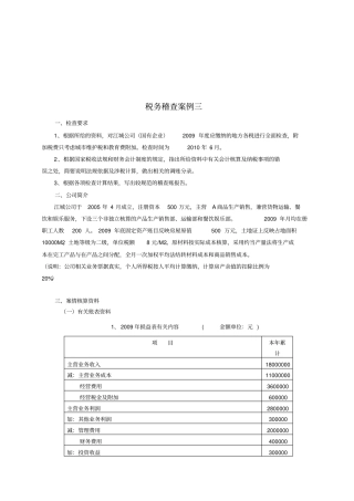 税务稽查案例解析