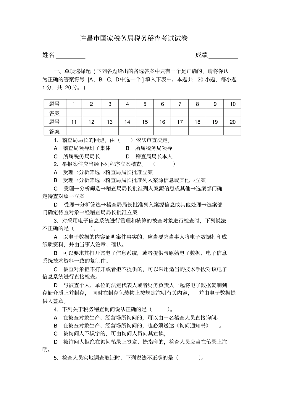 税务稽查试卷试题1讲解_第1页