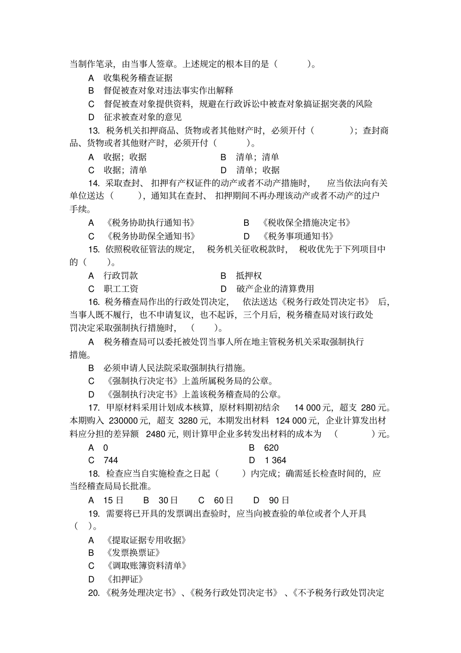 税务稽查试卷试题1讲解_第3页