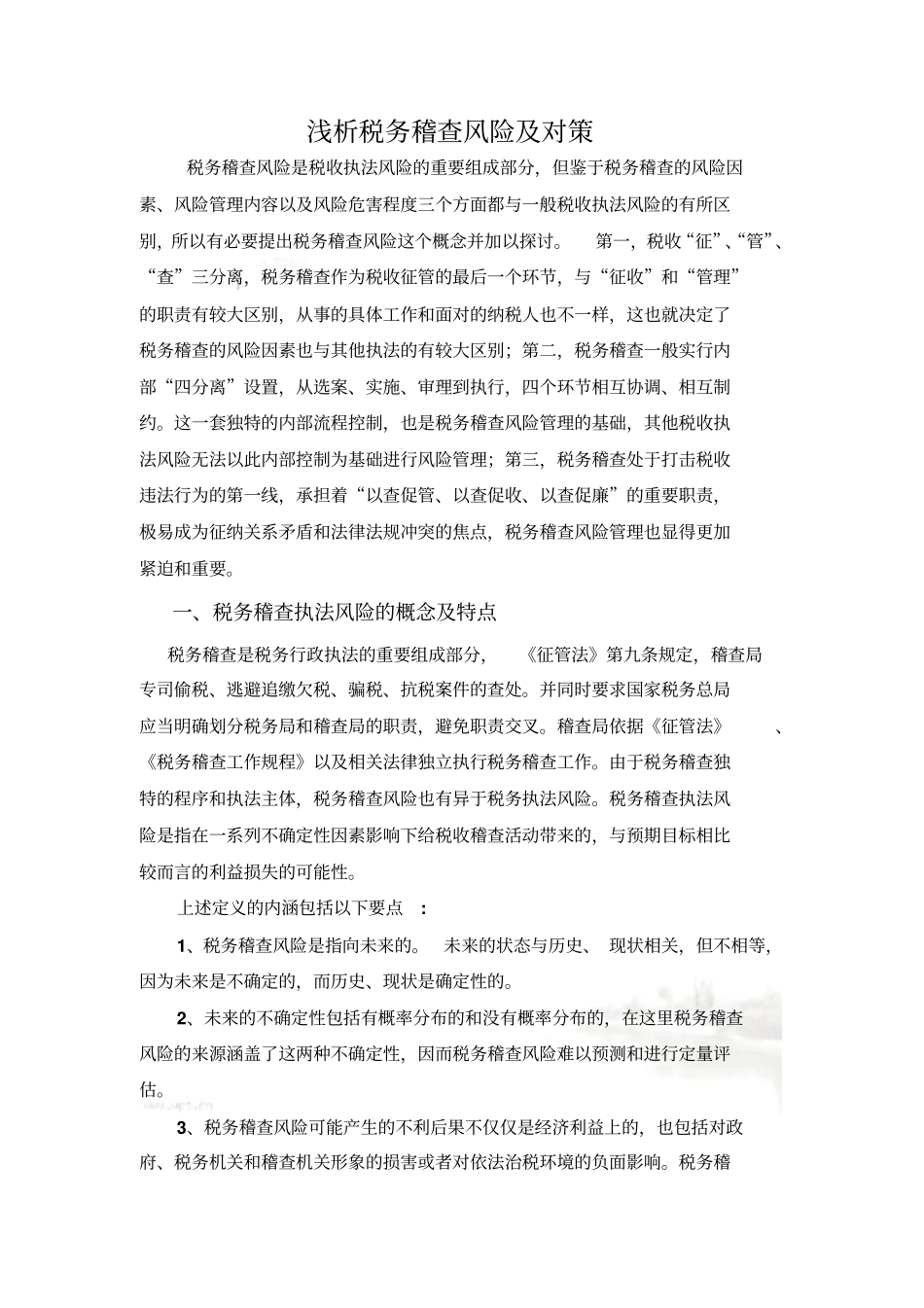 税务稽查风险_第3页
