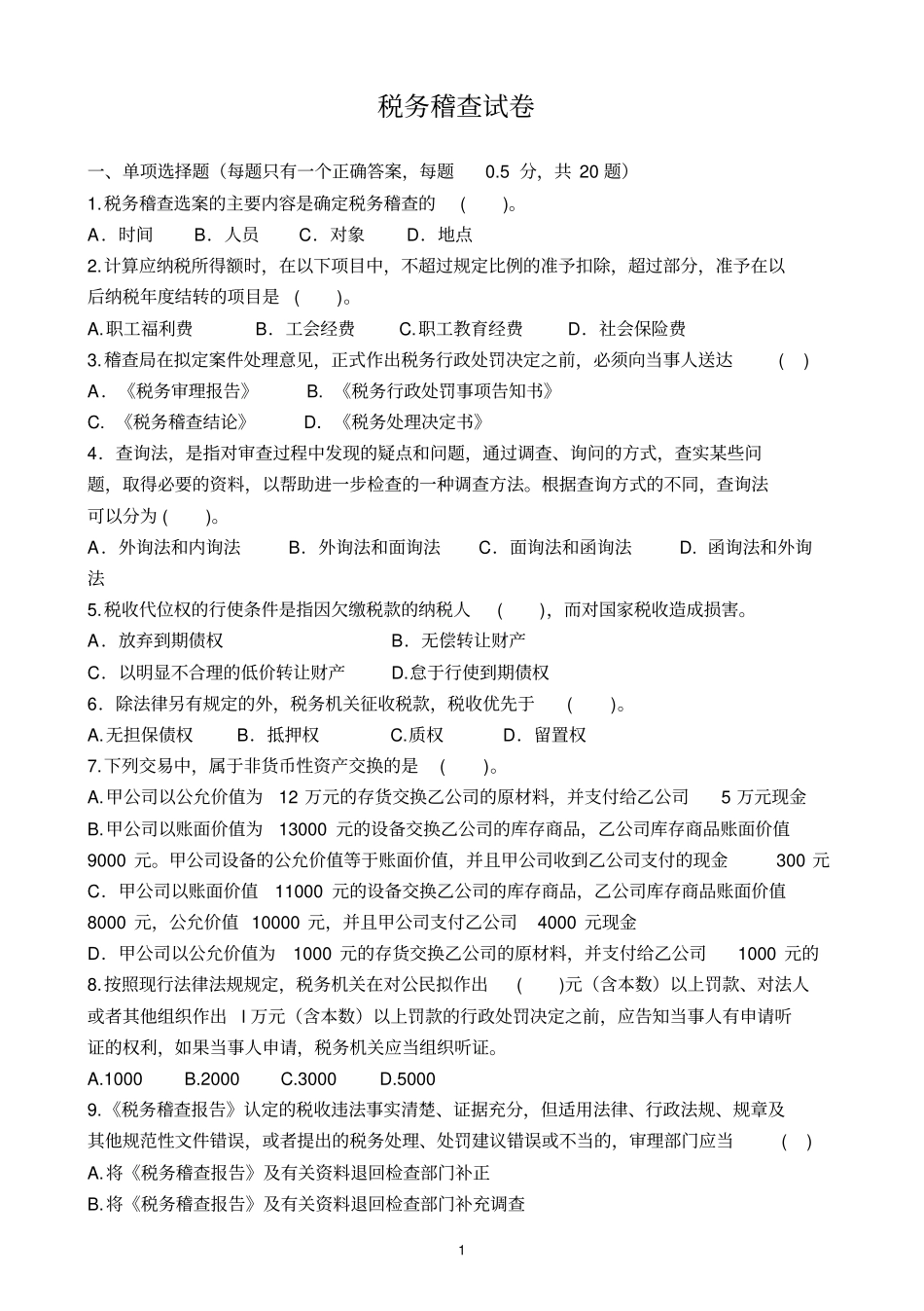 税务稽查类试卷分析_第1页