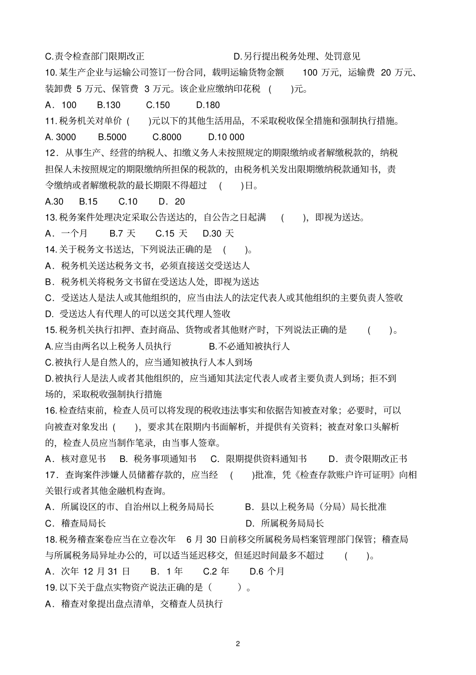 税务稽查类试卷分析_第2页