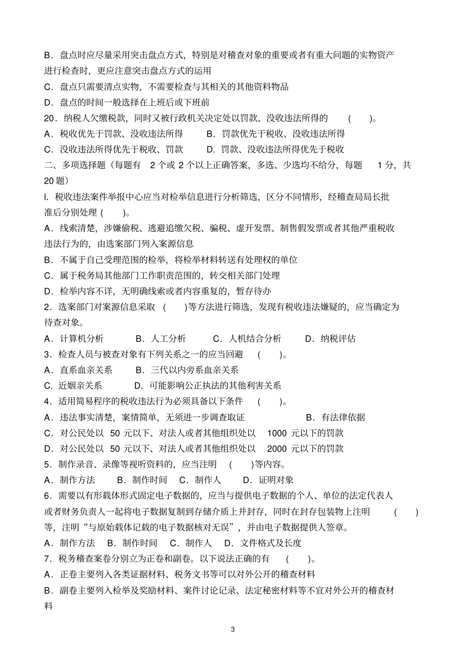 税务稽查类试卷分析_第3页