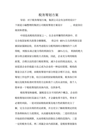 税务筹划方案