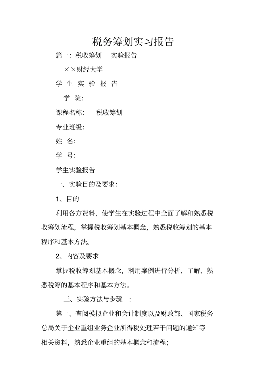 税务筹划实习报告_第1页