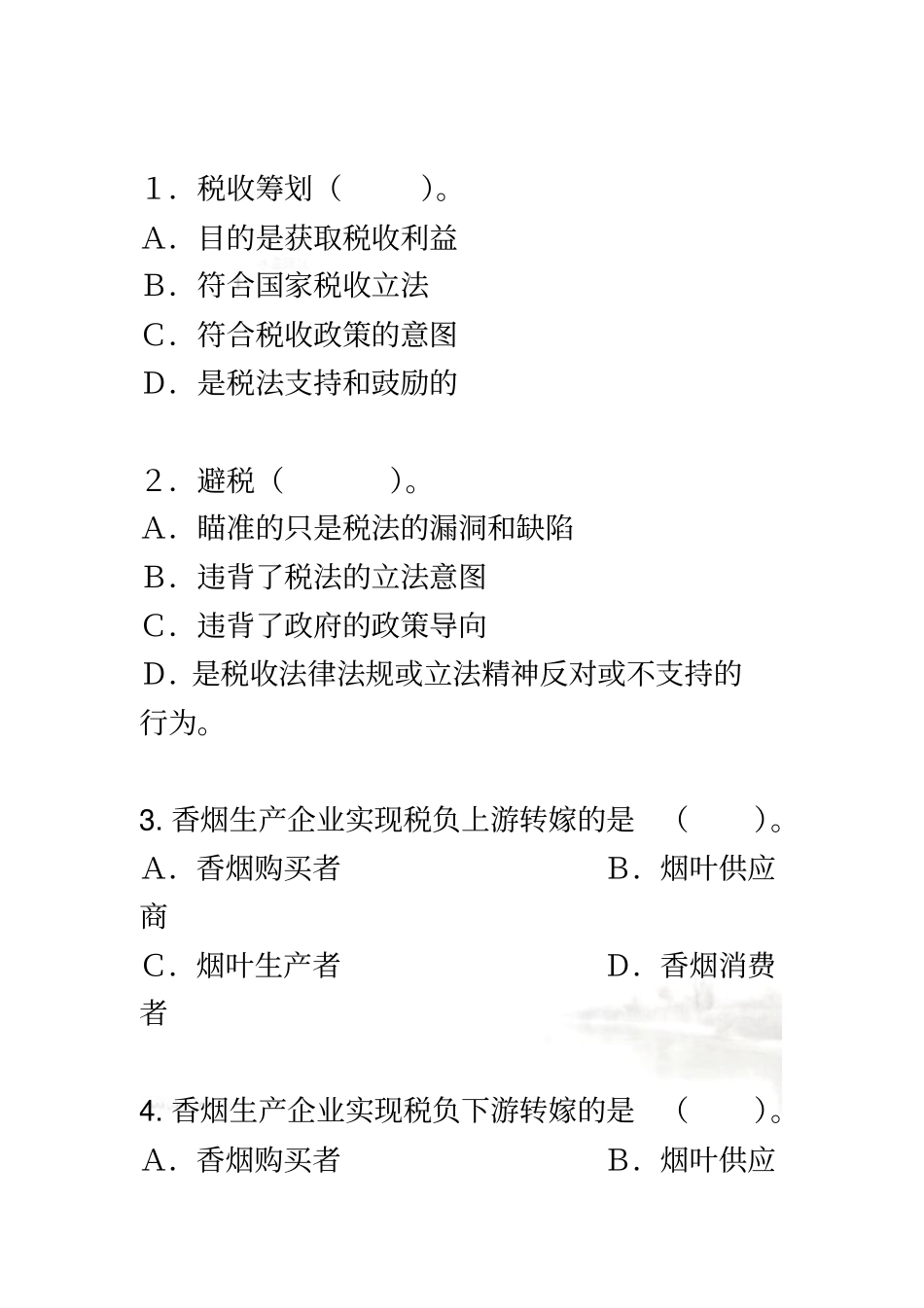 税务筹划综合习题集答案_第2页