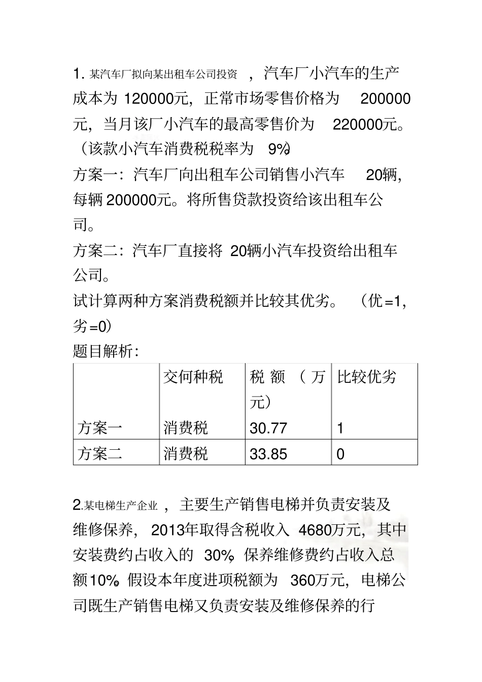 税务筹划计算_第2页