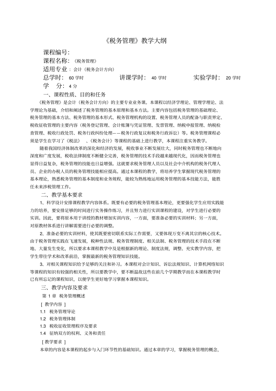 税务管理教学大纲_第1页