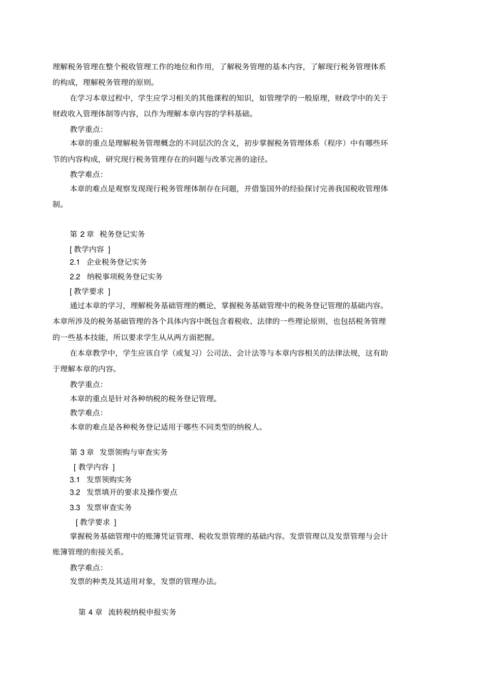税务管理教学大纲_第2页