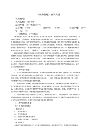 税务管理教学大纲