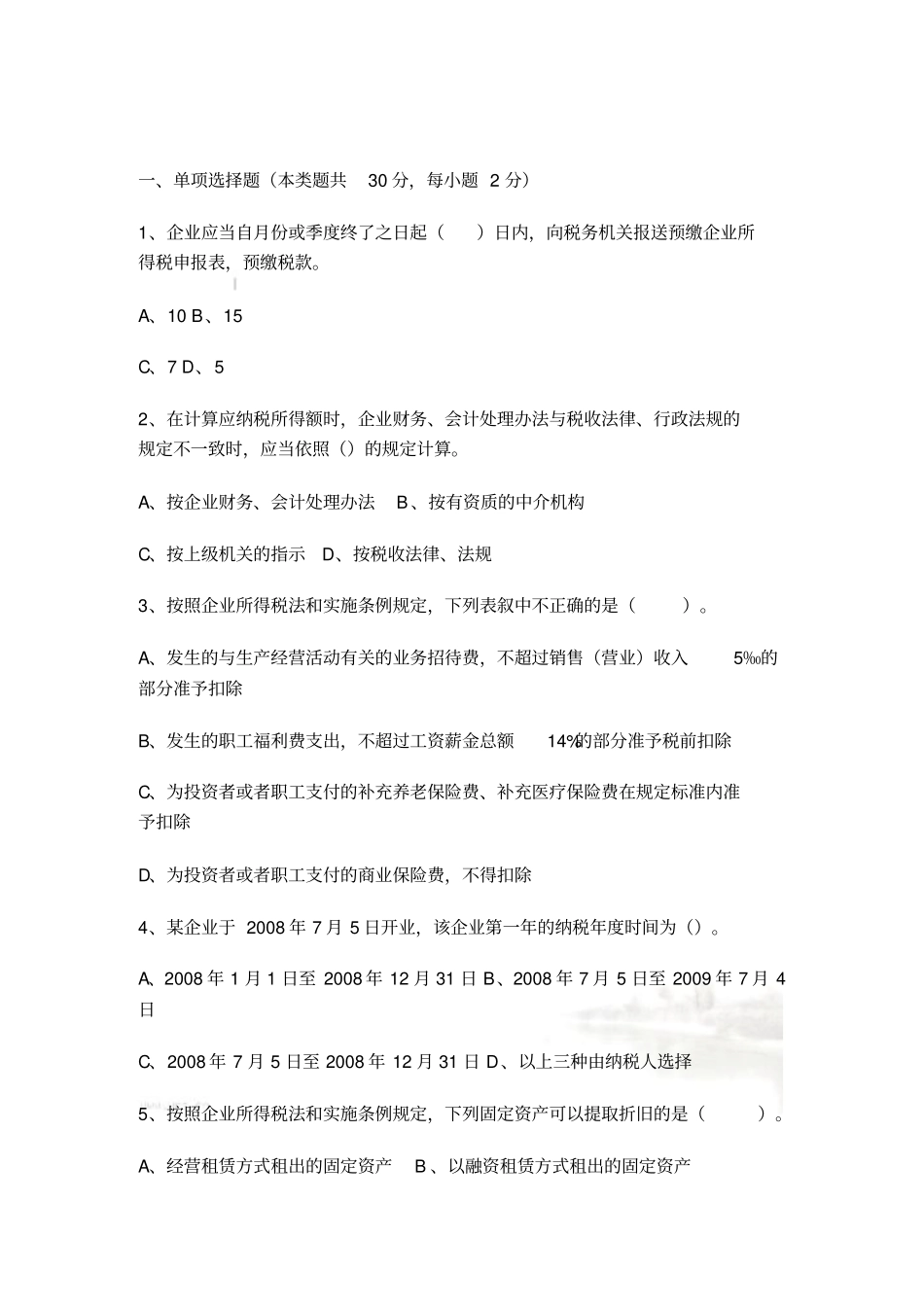 税务筹划试题与参考答案_第2页