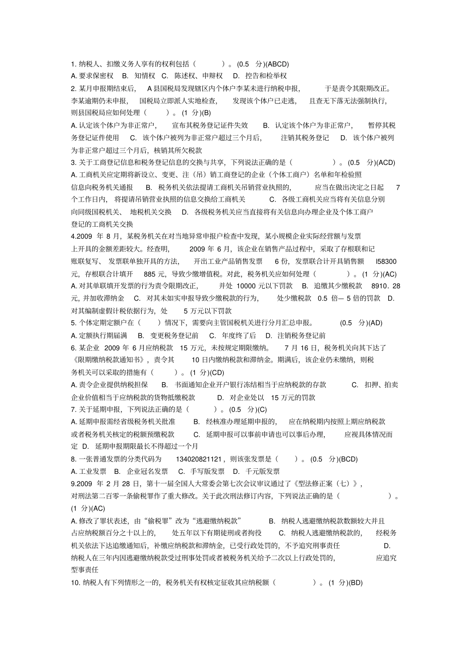 税务管理类习题_第1页