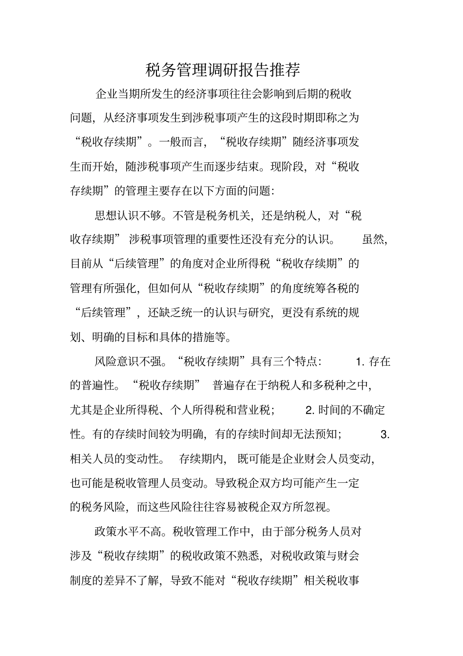 税务管理调研报告推荐_第1页