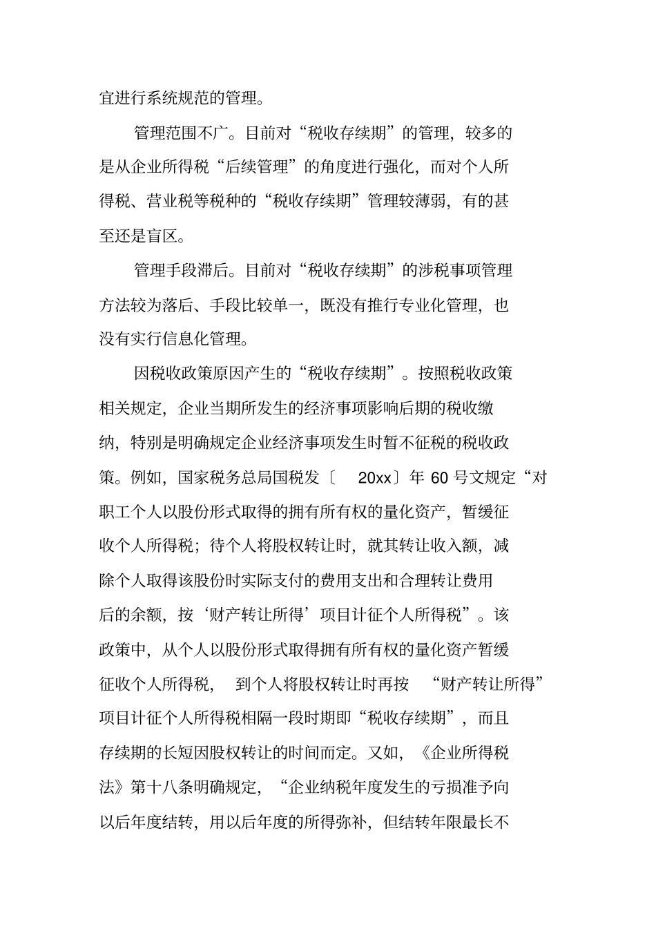 税务管理调研报告推荐_第2页