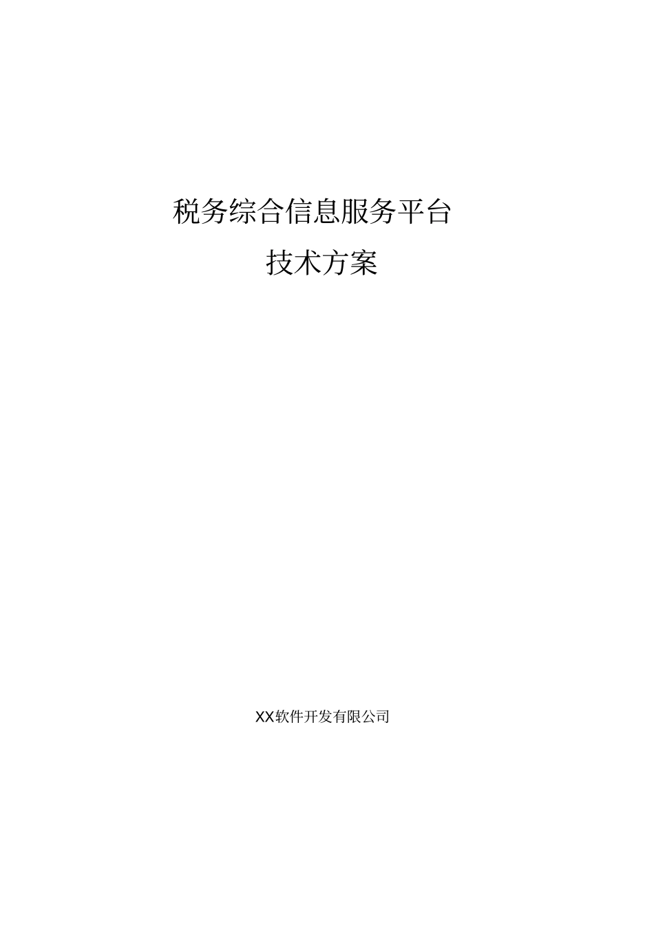 税务系统信息服务平台项目可行性研究报告_第1页