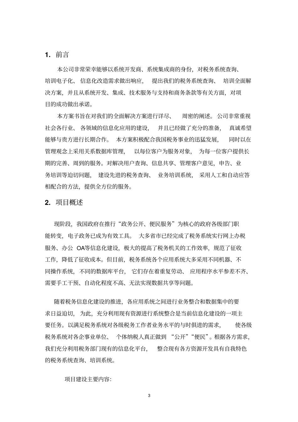 税务系统信息服务平台项目可行性研究报告_第3页