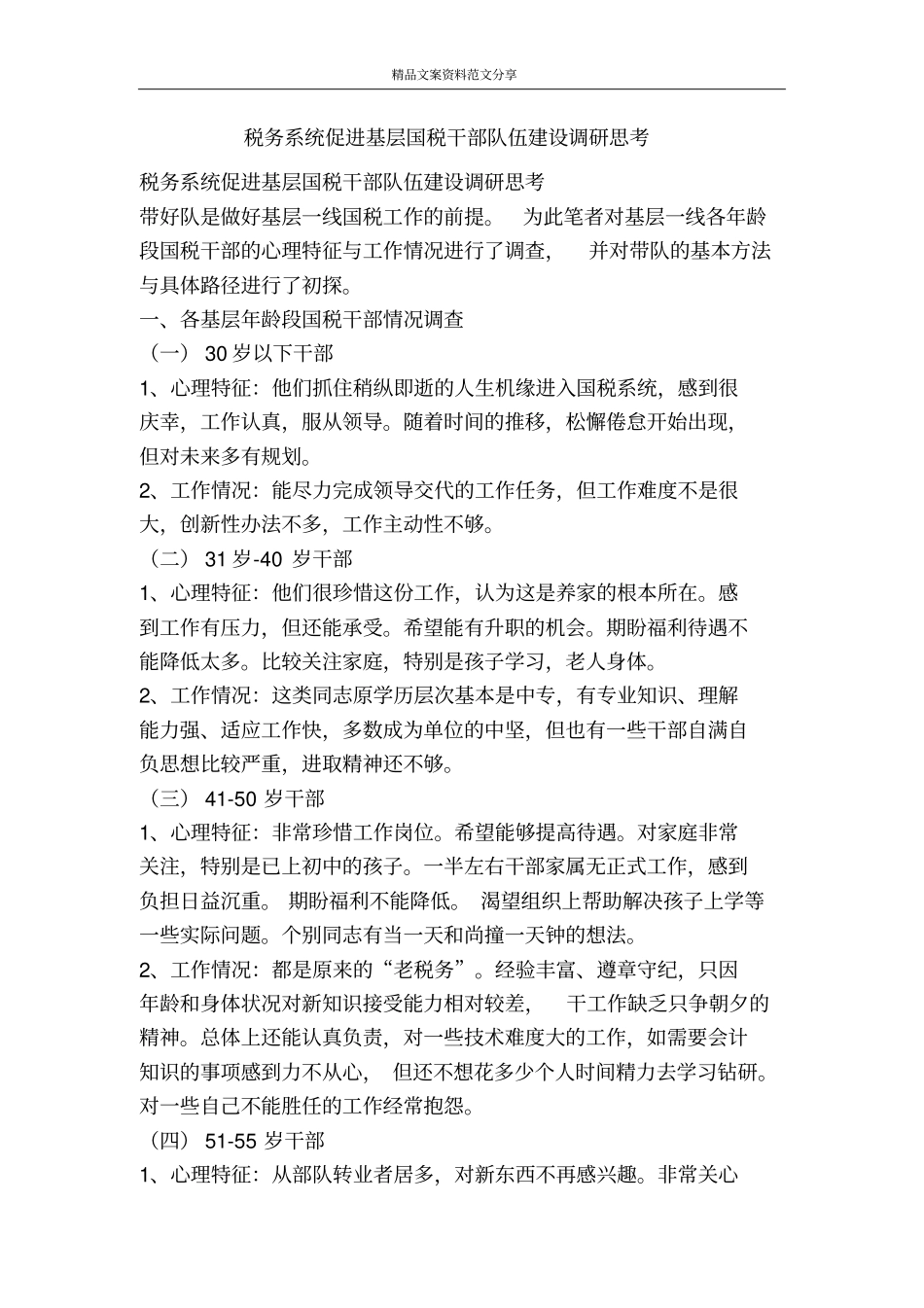 税务系统促进基层国税干部队伍建设调研思考-精品文案范文_第1页