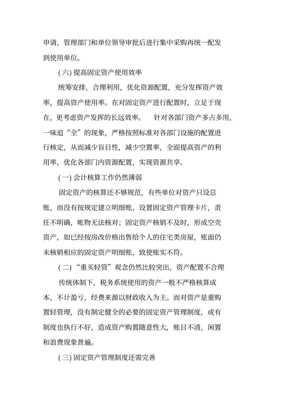 税务系统固定资产调查报告_第3页