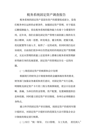 税务系统固定资产调查报告