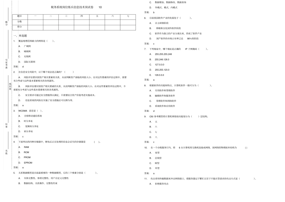 税务系统岗位练兵信息技术岗试卷_第1页