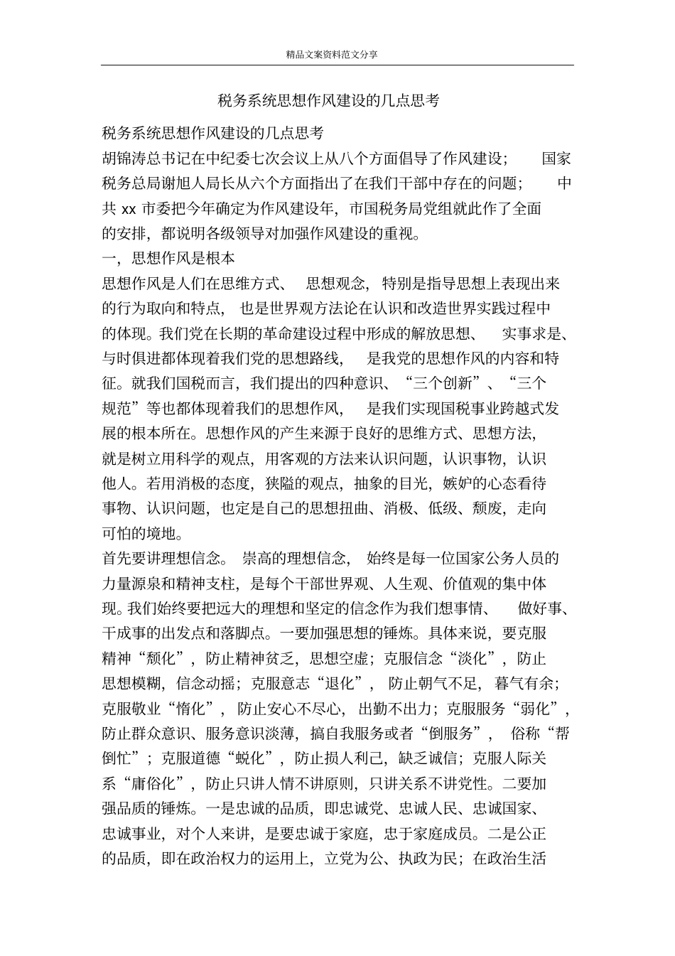 税务系统思想作风建设的几点思考-精品文案范文_第1页