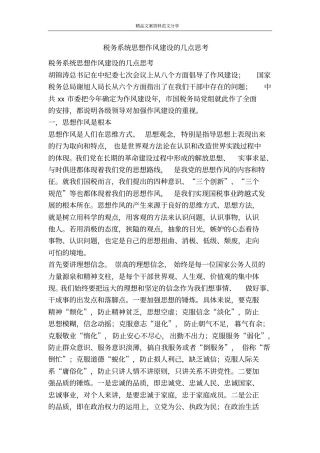 税务系统思想作风建设的几点思考-精品文案范文