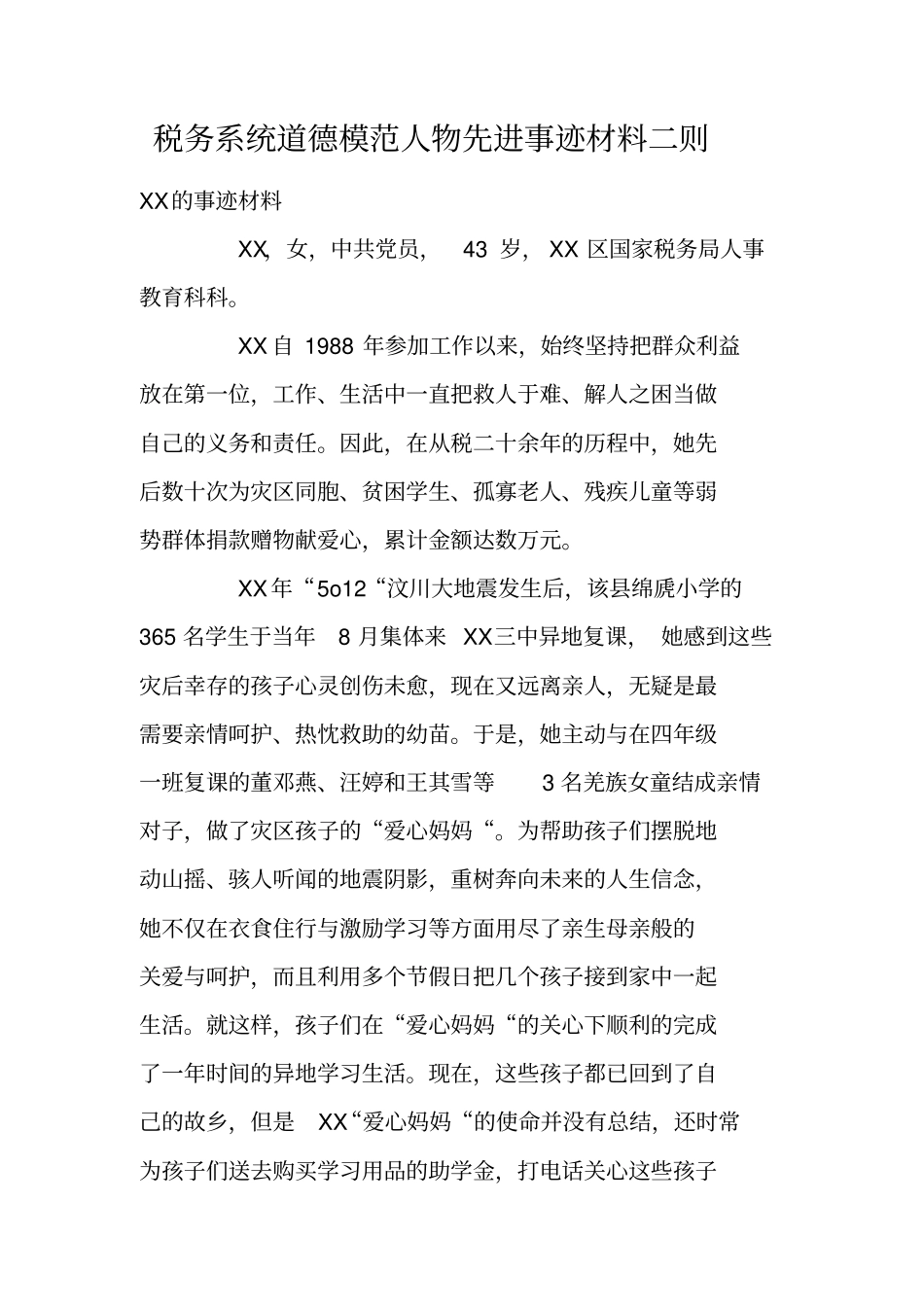税务系统道德模范人物先进事迹材料二则_第1页