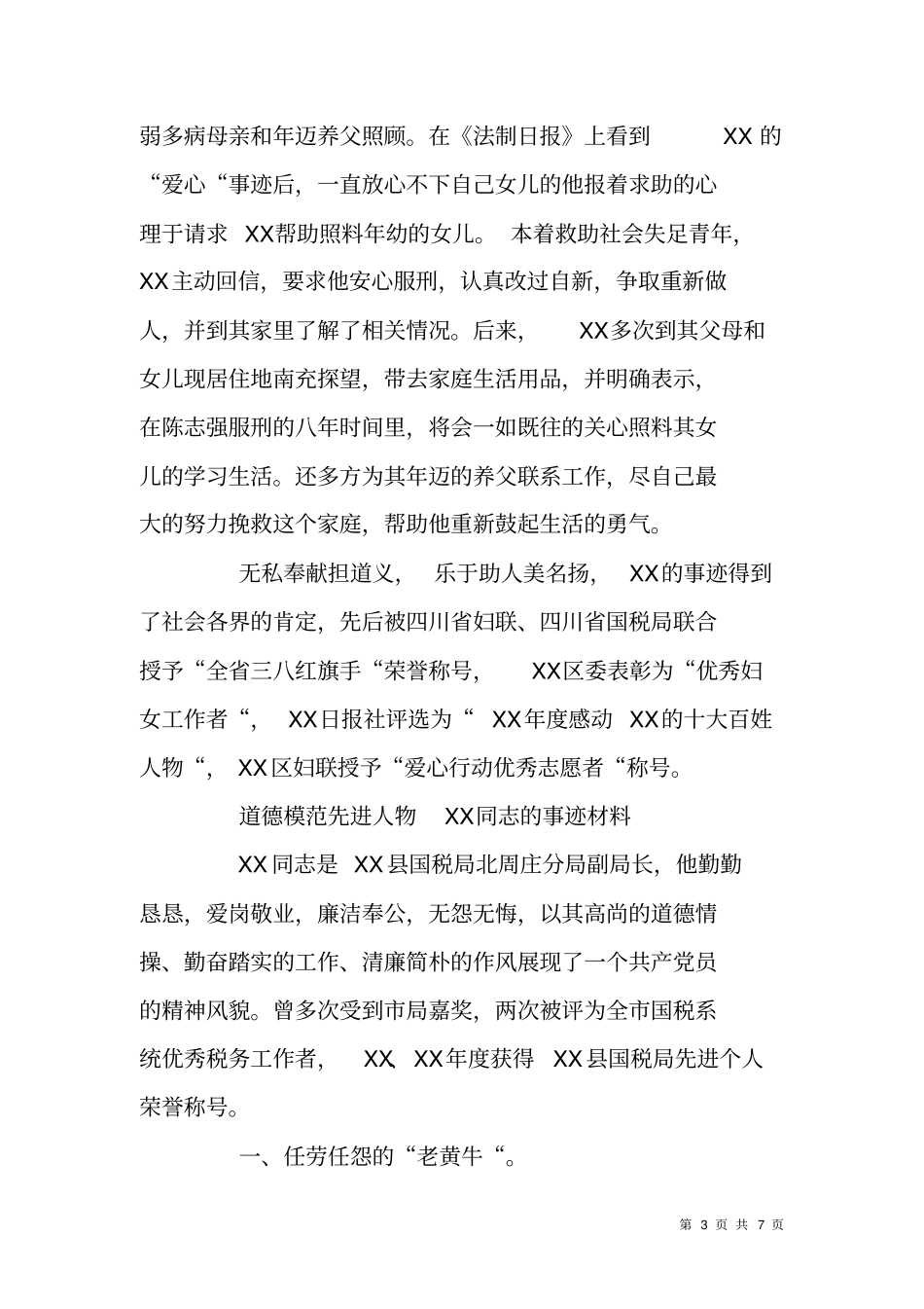 税务系统道德模范人物先进事迹材料二则_第3页