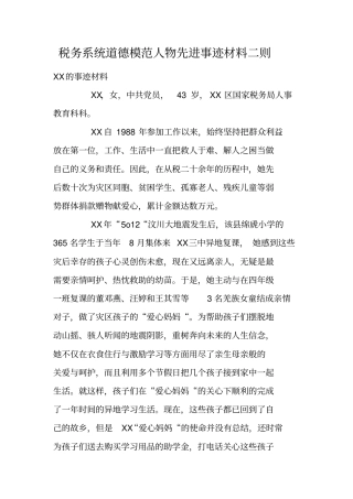 税务系统道德模范人物先进事迹材料二则