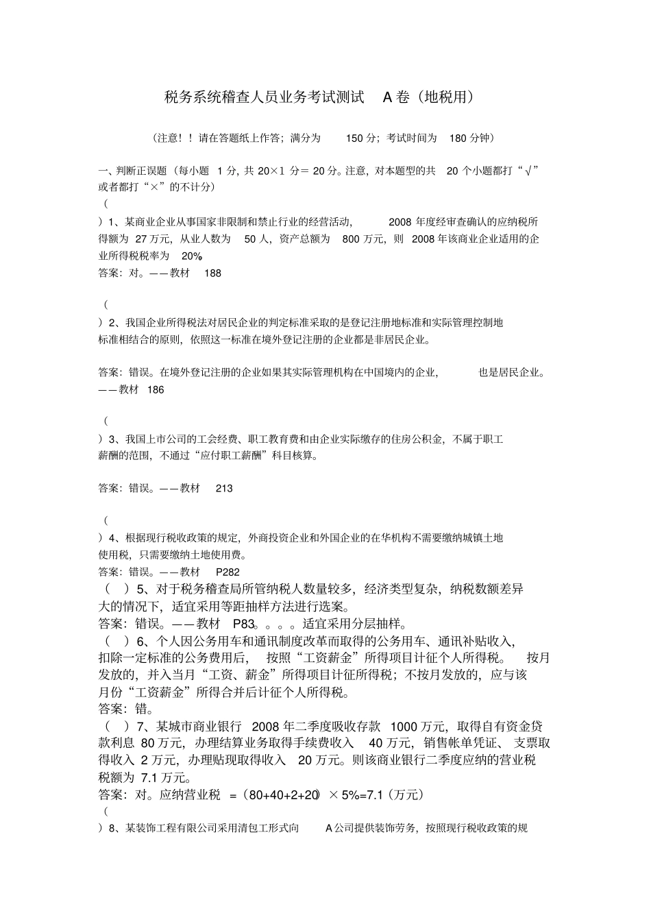税务系统稽查人员业务考试测试A卷地税用资料_第1页