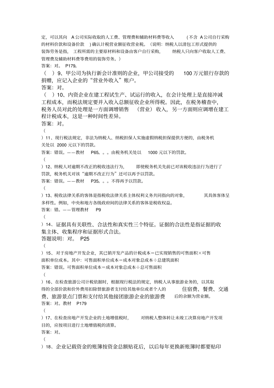 税务系统稽查人员业务考试测试A卷地税用资料_第2页