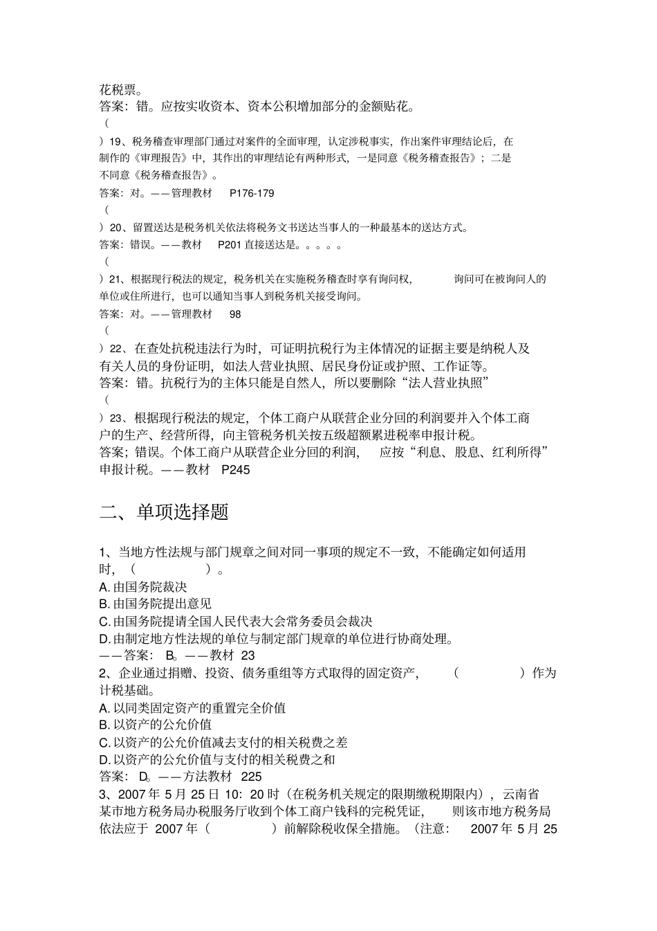 税务系统稽查人员业务考试测试A卷地税用资料_第3页