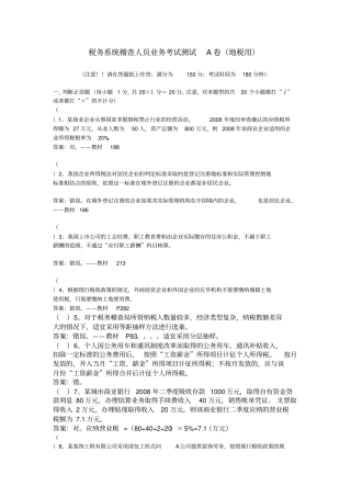 税务系统稽查人员业务考试测试A卷地税用资料