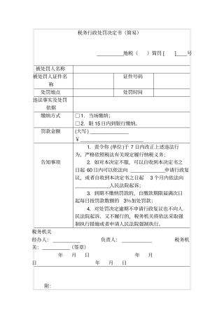 税务行政处罚决定书简易