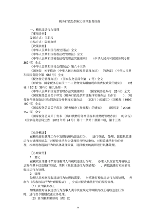 税务行政处罚权力事项服务指引