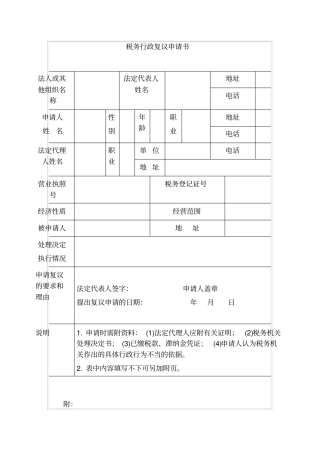 税务行政复议申请书