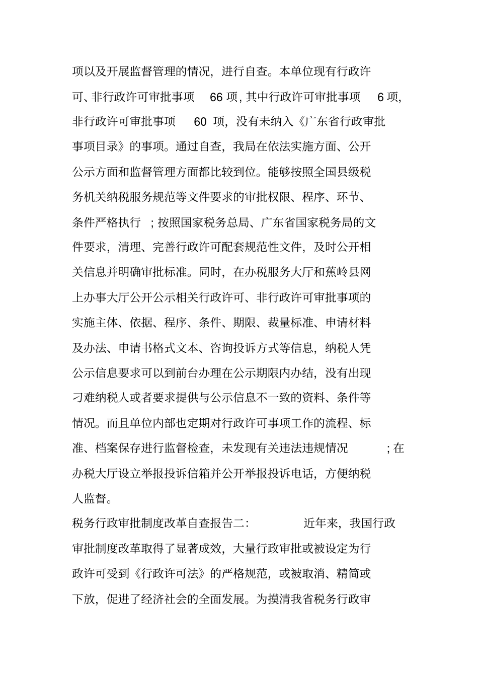 税务行政审批制度改革自查报告_第3页