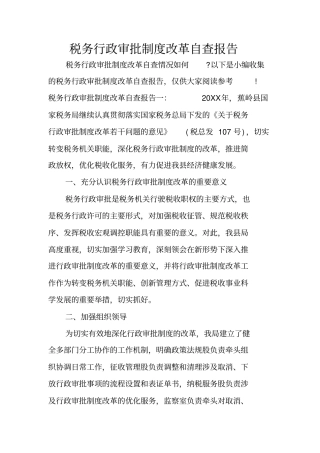 税务行政审批制度改革自查报告