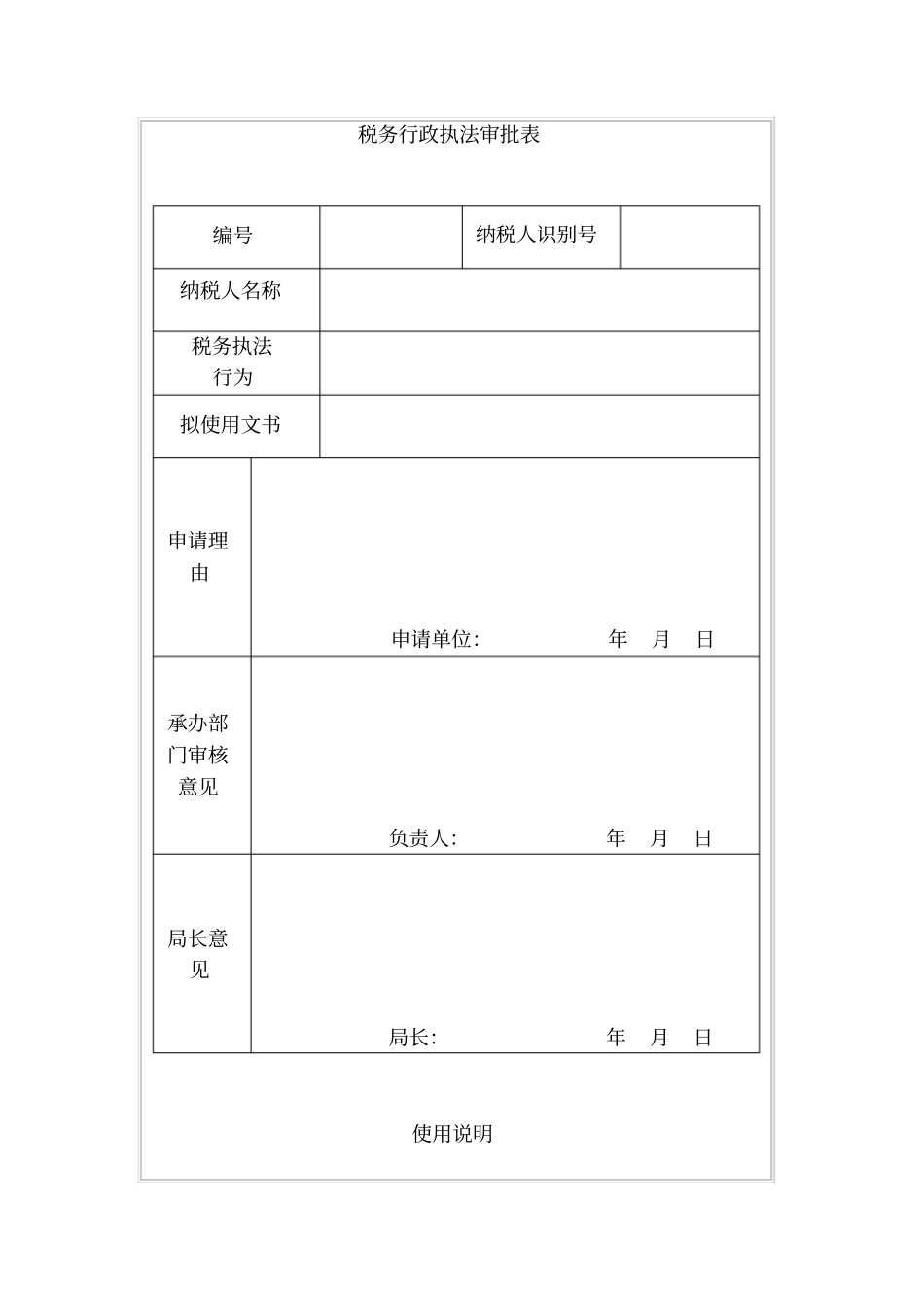 税务行政执法审批表_第1页