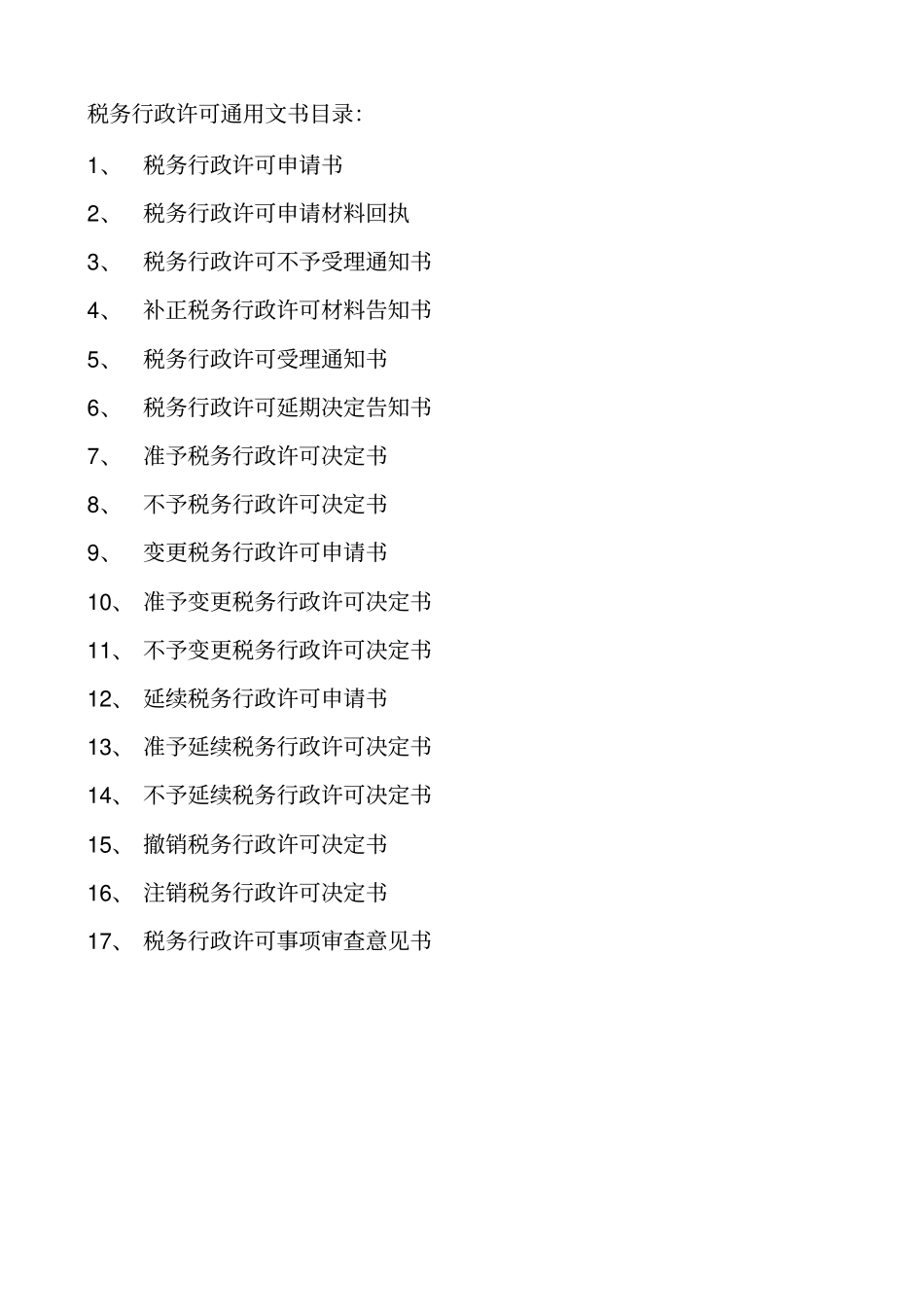 税务行政许可通用文书格式-许可文书目录：_第1页
