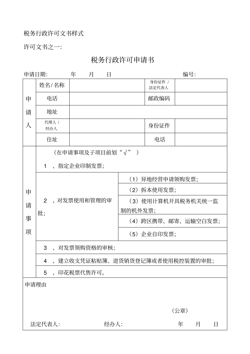 税务行政许可通用文书格式-许可文书目录：_第2页
