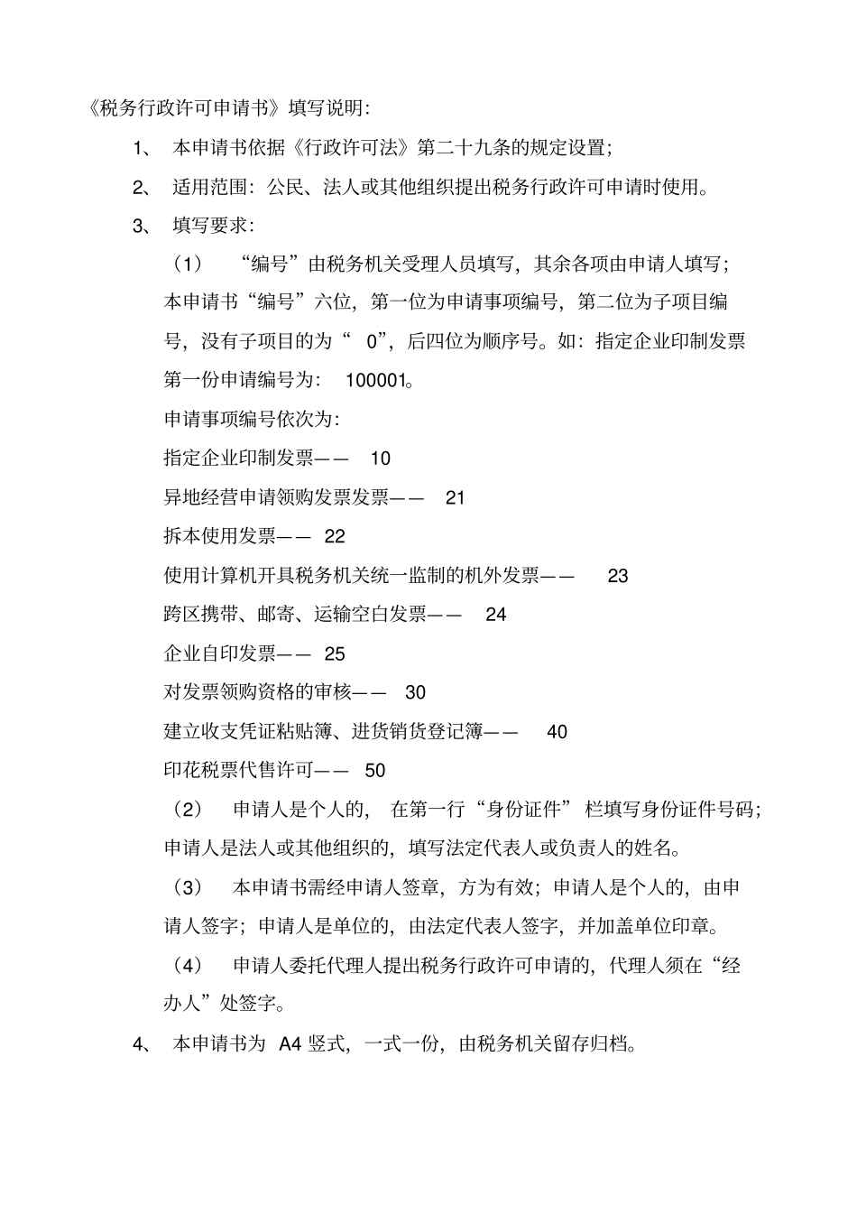 税务行政许可通用文书格式-许可文书目录：_第3页