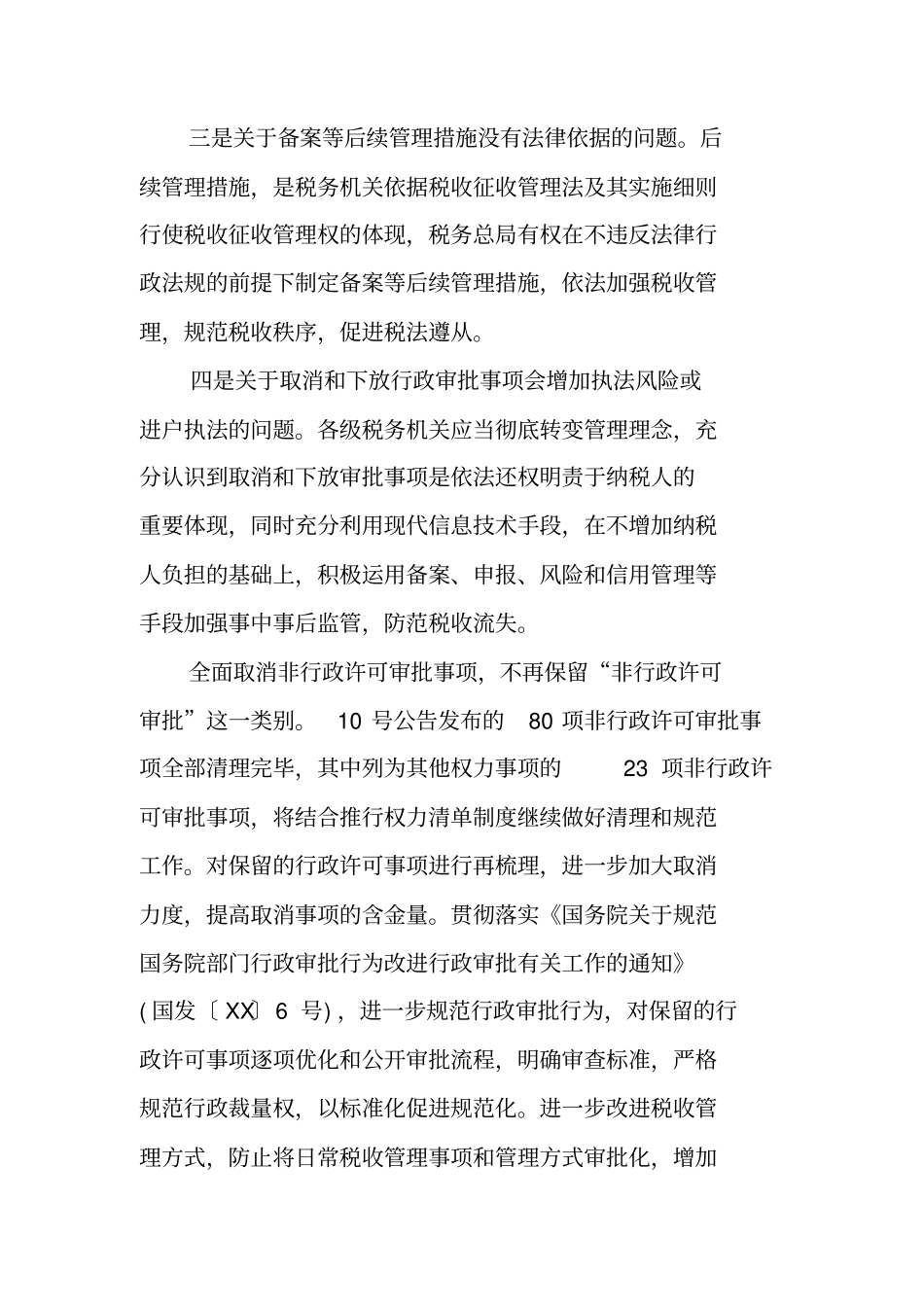 税务行政审批自查报告_第2页