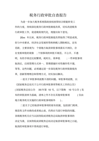 税务行政审批自查报告