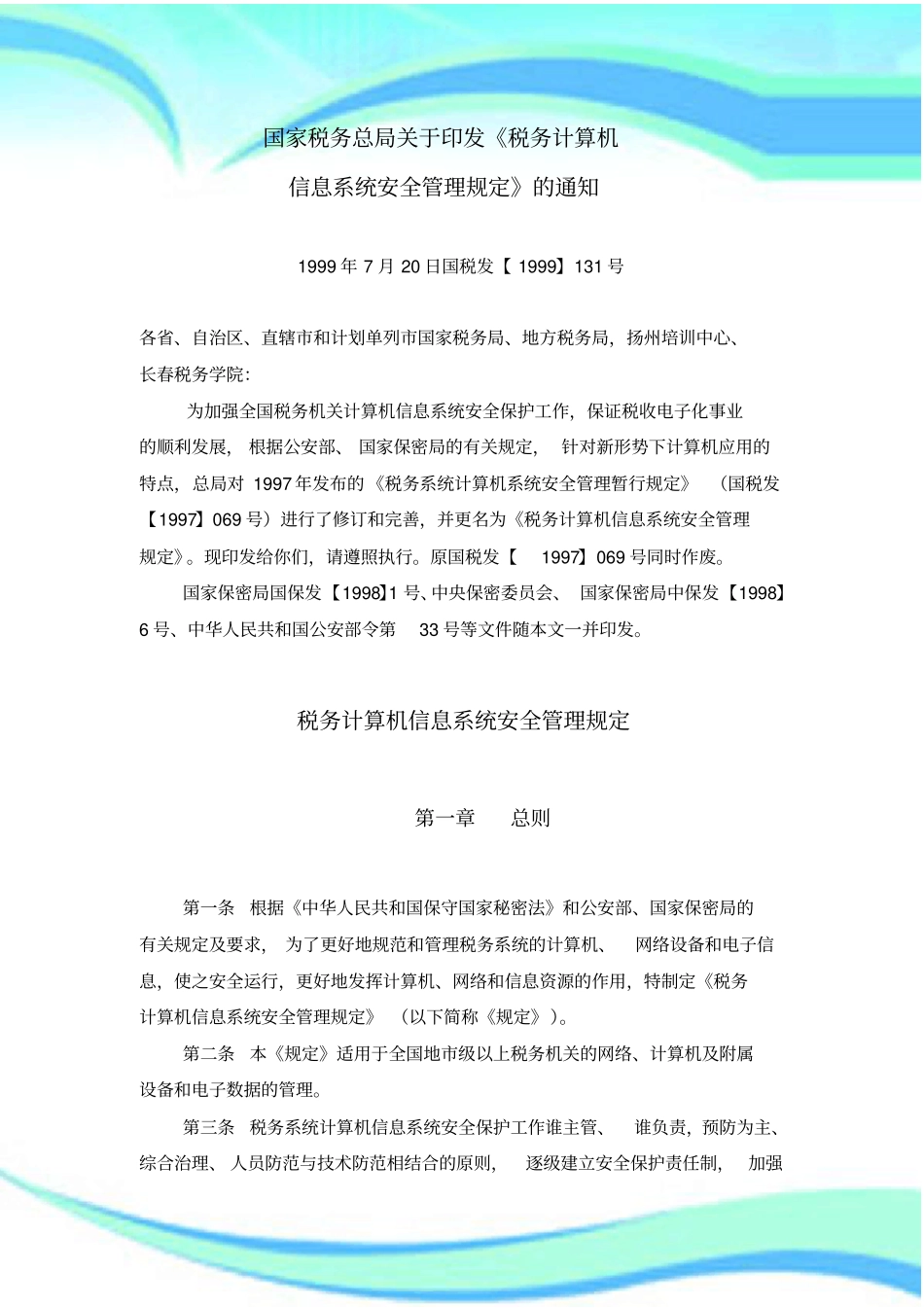 税务计算机信息系统安全管理规定_第3页