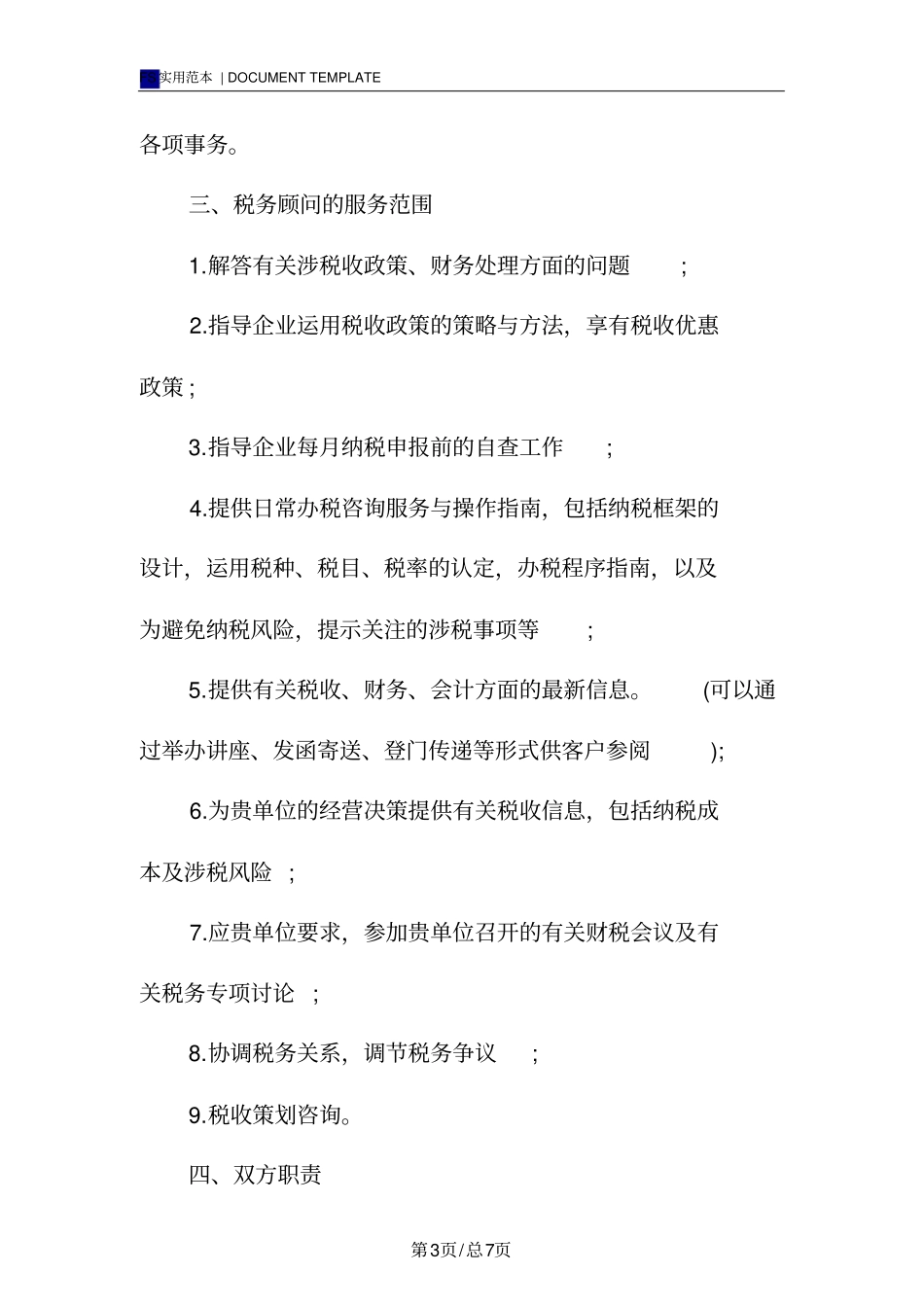 税务顾问聘请合同标准版范本_第3页