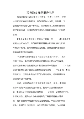 税务论文开题报告示例