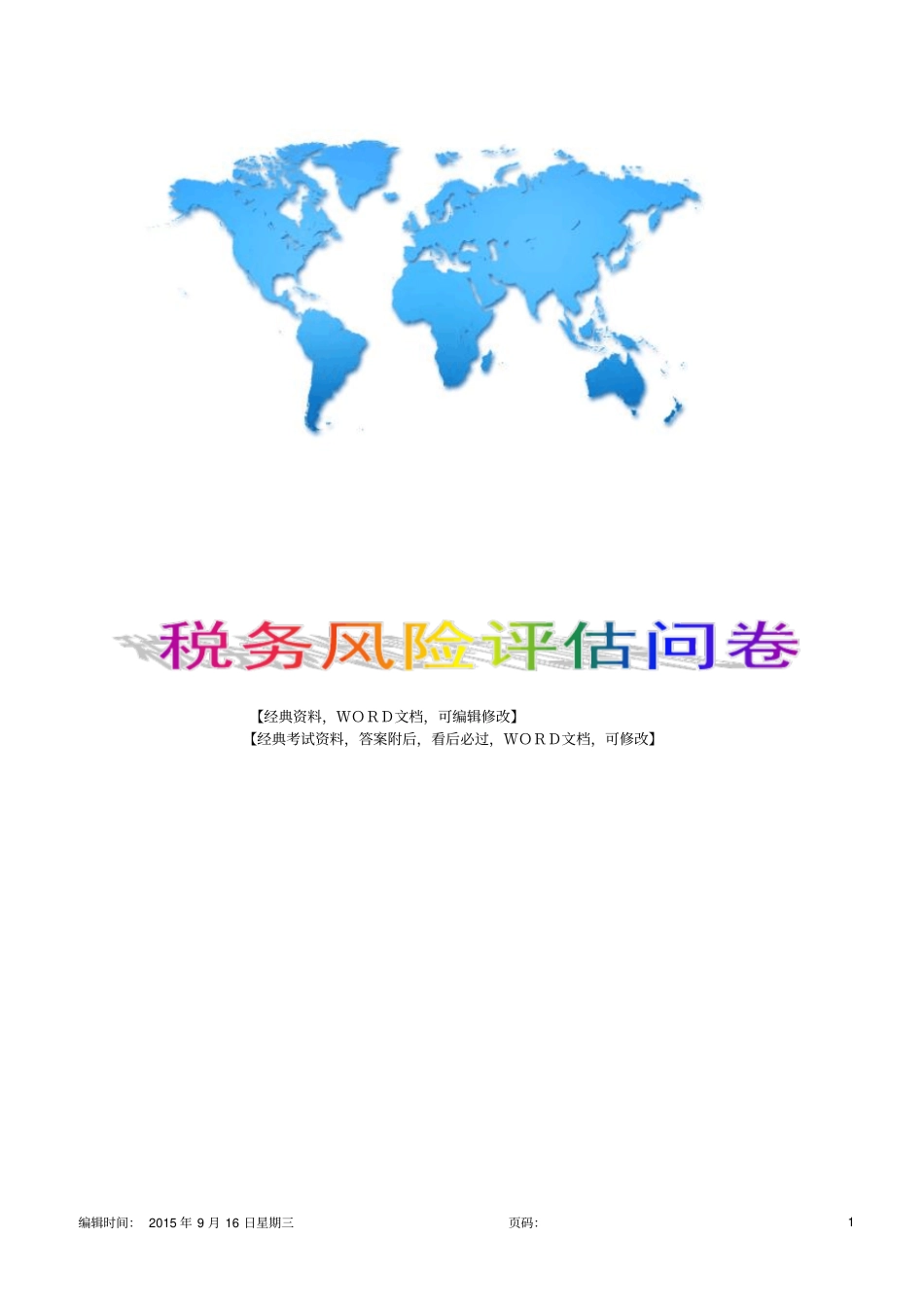 税务风险评价问卷44p_第1页